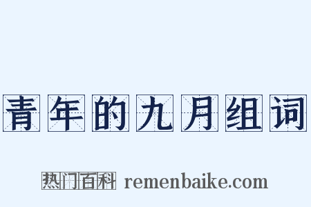 青年的九月组词是什么意思的图片